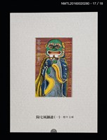 主要名稱：書票雅集（四）—浯島守護神風獅爺圖檔，第37張，共41張