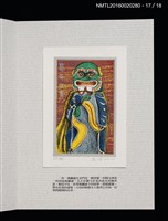主要名稱：書票雅集（四）—浯島守護神風獅爺圖檔，第38張，共41張