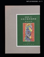 主要名稱：書票雅集（四）—浯島守護神風獅爺圖檔，第41張，共41張