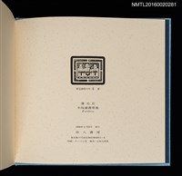 主要名稱：潘元石木版藏書票集圖檔，第3張，共18張