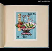 主要名稱：潘元石木版藏書票集圖檔，第7張，共18張