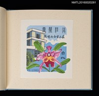 主要名稱：潘元石木版藏書票集圖檔，第9張，共18張