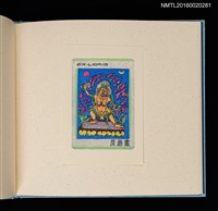 主要名稱：潘元石木版藏書票集圖檔，第11張，共18張