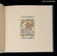 主要名稱：潘元石木版藏書票集圖檔，第12張，共18張