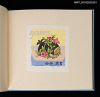 主要名稱：潘元石木版藏書票集圖檔，第13張，共18張