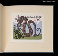 主要名稱：潘元石木版藏書票集圖檔，第15張，共18張