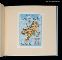 主要名稱：潘元石木版藏書票集圖檔，第17張，共18張