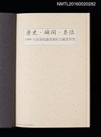 主要名稱：歷史．瞬間．界限 1999王振泰版畫首展紀念藏書票集圖檔，第2張，共17張