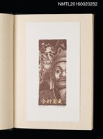 主要名稱：歷史．瞬間．界限 1999王振泰版畫首展紀念藏書票集圖檔，第5張，共17張