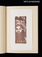 主要名稱：歷史．瞬間．界限 1999王振泰版畫首展紀念藏書票集圖檔，第6張，共17張