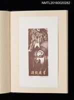 主要名稱：歷史．瞬間．界限 1999王振泰版畫首展紀念藏書票集圖檔，第7張，共17張