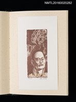 主要名稱：歷史．瞬間．界限 1999王振泰版畫首展紀念藏書票集圖檔，第12張，共17張