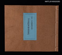 主要名稱：記念．台北国際蔵書票展 吾道院秀和藏書票集圖檔，第2張，共25張