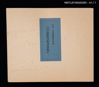 主要名稱：記念．台北国際蔵書票展 吾道院秀和藏書票集圖檔，第25張，共25張