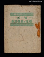 主要名稱：第一回趣味の藏書票集圖檔，第1張，共60張