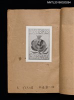 主要名稱：第一回趣味の藏書票集圖檔，第5張，共60張