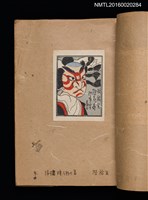 主要名稱：第一回趣味の藏書票集圖檔，第6張，共60張