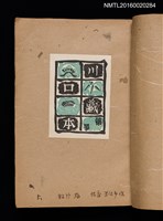 主要名稱：第一回趣味の藏書票集圖檔，第7張，共60張
