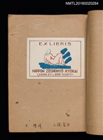 主要名稱：第一回趣味の藏書票集圖檔，第9張，共60張
