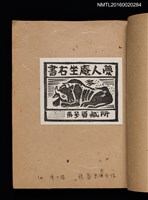 主要名稱：第一回趣味の藏書票集圖檔，第12張，共60張