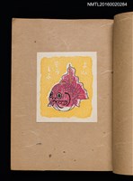 主要名稱：第一回趣味の藏書票集圖檔，第15張，共60張