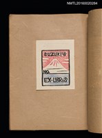 主要名稱：第一回趣味の藏書票集圖檔，第19張，共60張