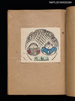 主要名稱：第一回趣味の藏書票集圖檔，第21張，共60張