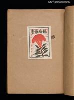 主要名稱：第一回趣味の藏書票集圖檔，第23張，共60張