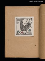 主要名稱：第一回趣味の藏書票集圖檔，第24張，共60張
