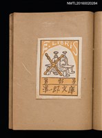 主要名稱：第一回趣味の藏書票集圖檔，第26張，共60張