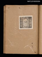 主要名稱：第一回趣味の藏書票集圖檔，第32張，共60張
