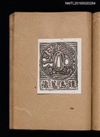 主要名稱：第一回趣味の藏書票集圖檔，第34張，共60張