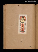 主要名稱：第一回趣味の藏書票集圖檔，第38張，共60張