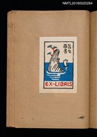 主要名稱：第一回趣味の藏書票集圖檔，第42張，共60張