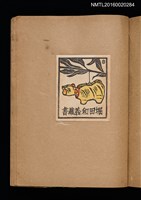 主要名稱：第一回趣味の藏書票集圖檔，第46張，共60張