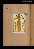 主要名稱：第一回趣味の藏書票集圖檔，第51張，共60張