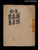 主要名稱：第二回趣味の藏書票集圖檔，第1張，共71張