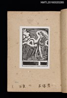 主要名稱：第二回趣味の藏書票集圖檔，第6張，共71張