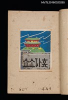 主要名稱：第二回趣味の藏書票集圖檔，第10張，共71張