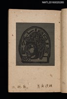 主要名稱：第二回趣味の藏書票集圖檔，第16張，共71張