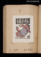 主要名稱：第二回趣味の藏書票集圖檔，第20張，共71張
