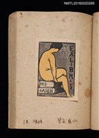 主要名稱：第二回趣味の藏書票集圖檔，第21張，共71張