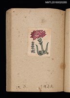 主要名稱：第二回趣味の藏書票集圖檔，第22張，共71張