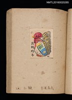主要名稱：第二回趣味の藏書票集圖檔，第23張，共71張