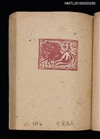 主要名稱：第二回趣味の藏書票集圖檔，第24張，共71張