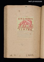 主要名稱：第二回趣味の藏書票集圖檔，第25張，共71張