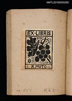 主要名稱：第二回趣味の藏書票集圖檔，第27張，共71張