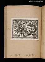 主要名稱：第二回趣味の藏書票集圖檔，第28張，共71張