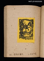 主要名稱：第二回趣味の藏書票集圖檔，第29張，共71張