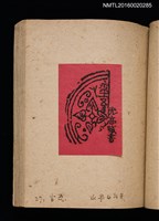 主要名稱：第二回趣味の藏書票集圖檔，第30張，共71張